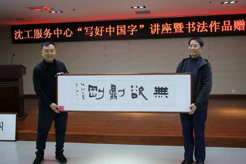 文化立人 沈工服務中心舉辦“寫好中國字”書法培訓暨職工書法名家作品贈送活動，推動文化藝術交流與策劃服務